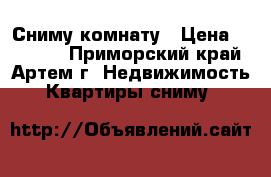 Сниму комнату › Цена ­ 15 000 - Приморский край, Артем г. Недвижимость » Квартиры сниму   